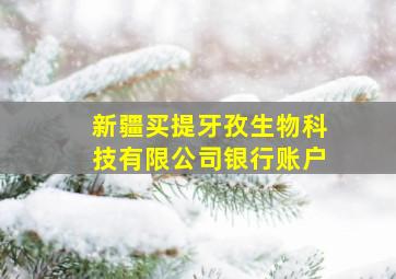 新疆买提牙孜生物科技有限公司银行账户