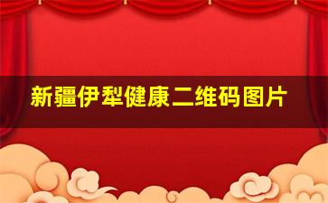 新疆伊犁健康二维码图片