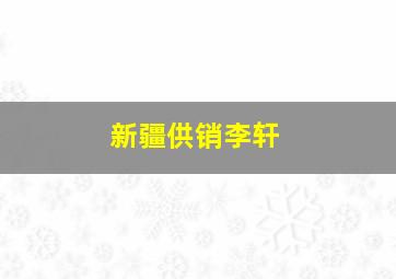 新疆供销李轩