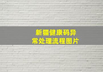 新疆健康码异常处理流程图片