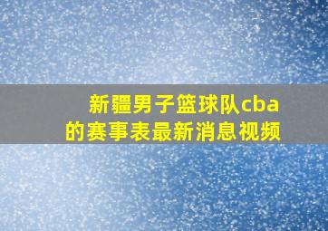 新疆男子篮球队cba的赛事表最新消息视频