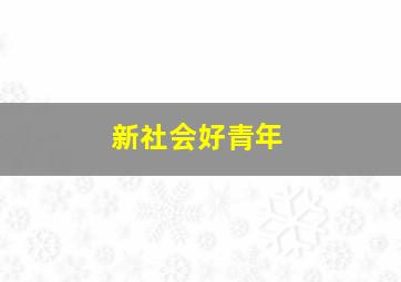 新社会好青年