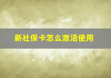 新社保卡怎么激活使用