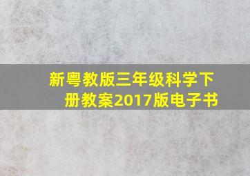 新粤教版三年级科学下册教案2017版电子书