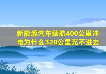 新能源汽车续航400公里冲电为什么320公里充不进去