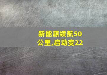 新能源续航50公里,启动变22