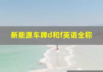 新能源车牌d和f英语全称