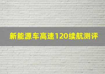 新能源车高速120续航测评