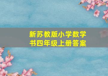 新苏教版小学数学书四年级上册答案