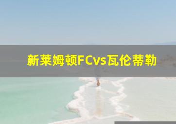 新莱姆顿FCvs瓦伦蒂勒