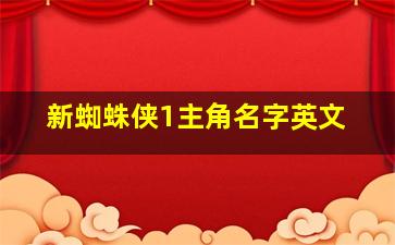 新蜘蛛侠1主角名字英文