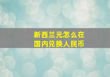 新西兰元怎么在国内兑换人民币