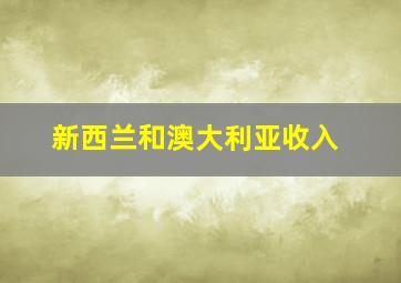 新西兰和澳大利亚收入