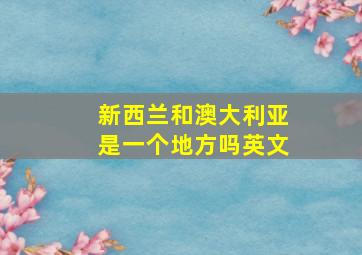 新西兰和澳大利亚是一个地方吗英文