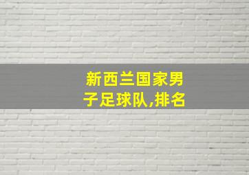 新西兰国家男子足球队,排名