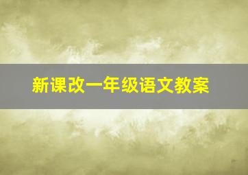 新课改一年级语文教案