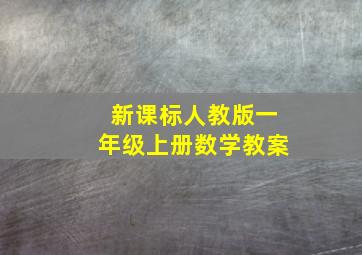 新课标人教版一年级上册数学教案