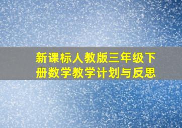 新课标人教版三年级下册数学教学计划与反思