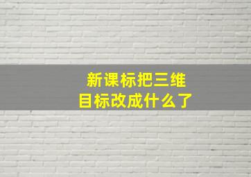 新课标把三维目标改成什么了