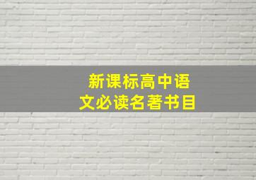 新课标高中语文必读名著书目