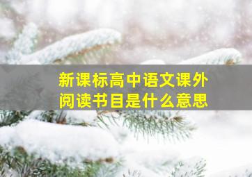 新课标高中语文课外阅读书目是什么意思