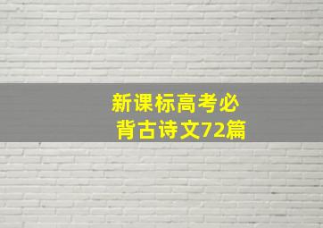 新课标高考必背古诗文72篇