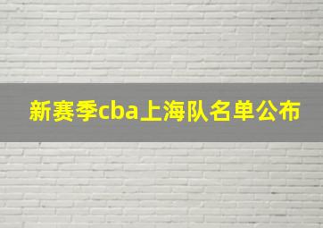 新赛季cba上海队名单公布