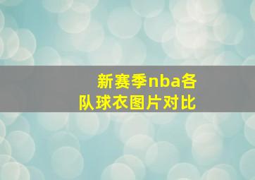 新赛季nba各队球衣图片对比