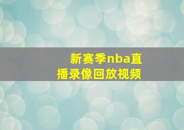 新赛季nba直播录像回放视频