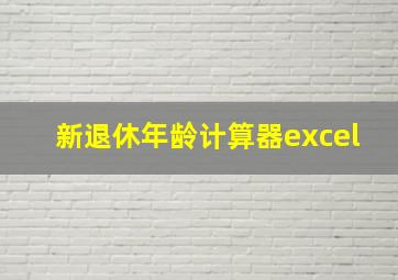 新退休年龄计算器excel