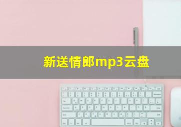 新送情郎mp3云盘