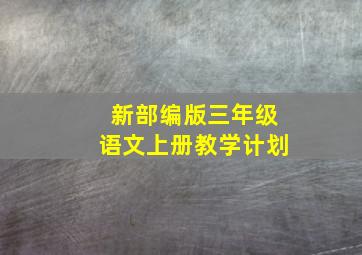 新部编版三年级语文上册教学计划