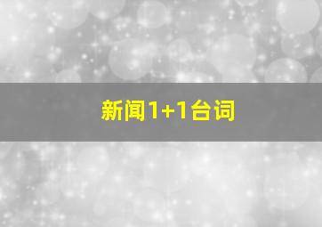 新闻1+1台词