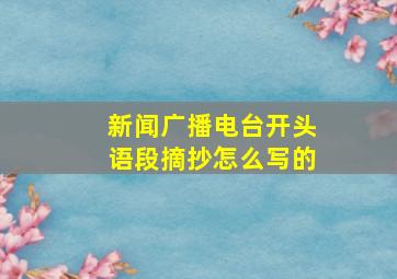 新闻广播电台开头语段摘抄怎么写的