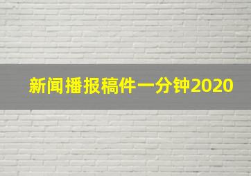 新闻播报稿件一分钟2020