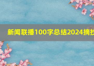 新闻联播100字总结2024摘抄