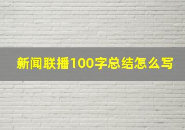 新闻联播100字总结怎么写