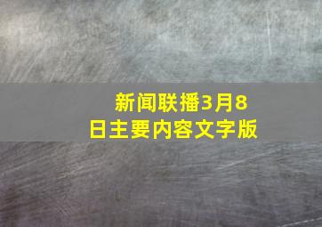 新闻联播3月8日主要内容文字版