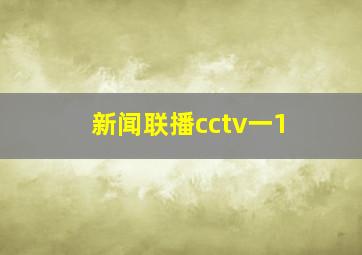 新闻联播cctv一1