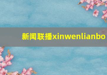 新闻联播xinwenlianbo