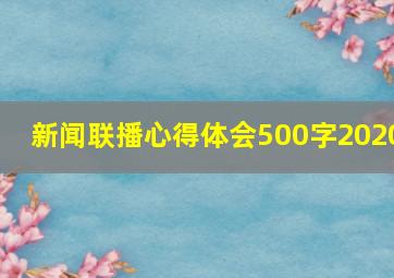 新闻联播心得体会500字2020