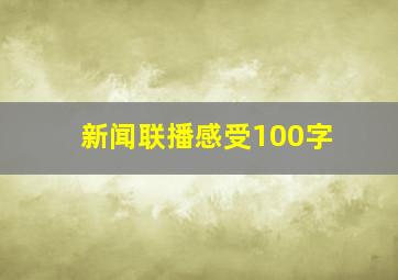 新闻联播感受100字