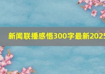 新闻联播感悟300字最新2025