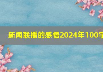 新闻联播的感悟2024年100字