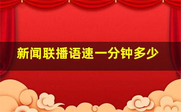 新闻联播语速一分钟多少