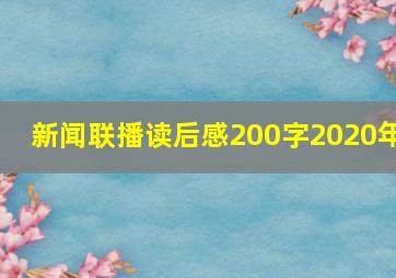 新闻联播读后感200字2020年