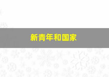 新青年和国家