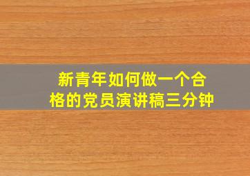 新青年如何做一个合格的党员演讲稿三分钟