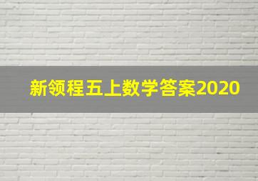 新领程五上数学答案2020