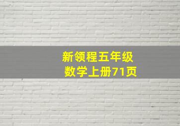 新领程五年级数学上册71页